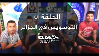 الحلقة 1  التوسويس عند الجزائريين  100 حومة  ZANGA CRAZY  RAMDHAN 2016 [upl. by Rashidi]