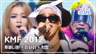 2NE1 LEE HI VS BIGBANG  투애니원 이하이 VS 빅뱅 KMF 2012 [upl. by Siduhey]