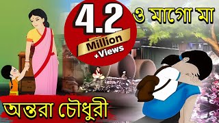 ও মাগো মা O Mago Maa  Antara Chowdhury  Bengali Song [upl. by Streeto43]