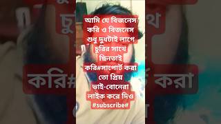 আমি যে বিজনেস করি ও বিজনেস শুধু দুধটাই লাগে চুরির সাথে ছিনতাই করিfunnysubscribeduet [upl. by Ydneh]