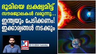 ഭൂമിയെ നശിപ്പിക്കാൻ സൗരജ്വാലകൾ എത്തുന്നു  Solar Storm [upl. by Jeroma]