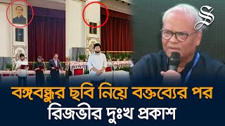 বঙ্গভবন থেকে বঙ্গবন্ধুর ছবি সরানো নিয়ে বক্তব্যের জন্য রিজভীর দুঃখ প্রকাশ [upl. by Aarika]