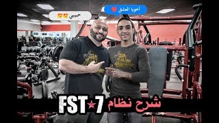 شرح نظام The simple guide to FST7 workout program  FST7 [upl. by Ellehcal]