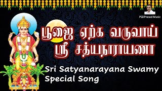 ஸ்ரீ சத்யநாராயண பூஜை சிறப்பு பாடல்  Chitra Pournami  Sri Satyanarayana Swami Special Song  Tamil [upl. by Okechuku]