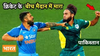 भारत और पाकिस्तान के क्रिकेट मैच की सबसे खतरनाक लड़ाई  Top Cricket Fight between India vs Pak [upl. by Aile]