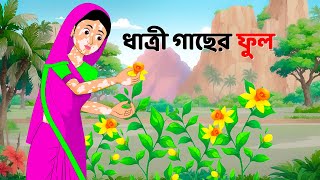 ধাত্রী গাছের ফুল  Bengali Moral Stories Cartoon  Notun Rupkothar Bangla Golpo  Dhadha Point [upl. by Breen248]