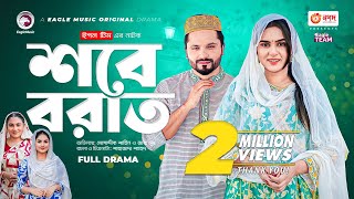 Shab E Barat  শবে বরাত  New Natok 2023  Mosaddik Shahin  Zara Noor  Bangla Natok [upl. by Wertz]