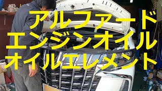 😄 ＡＧＨ３０Ｗ アルファード エンジンオイル オイルエレメント 交換 方法 動画 トヨタ TOYOTA VELLFIRE ALPHARD ヴェルファイア [upl. by Ardna]