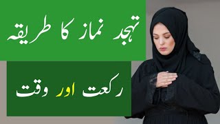 tahajjud ki namaz ka tarika  how to pray tahajjud step by step  Islamic women prayer [upl. by Rhodia212]