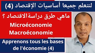 Introduction à léconomie S1 micro amp macroéconomieLes méthodes de la science économique شرح مبسط [upl. by Ridley749]