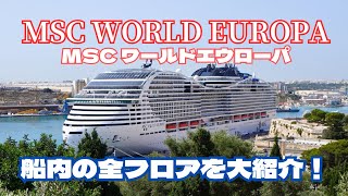 【Cruise Vlog】最新船MSC WORLD EUROPAの内部をフロアごとに大紹介！最高のプールにスパ、レストランなど🍽️MSCワールドエウローパ🚢 [upl. by Gisella766]