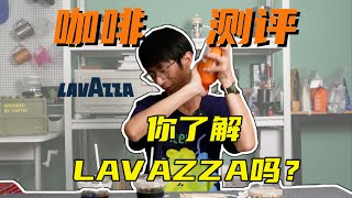 【连锁咖啡评测03】LAVAZZA ｜ 你了解LAVAZZA吗？？ [upl. by Florenza598]