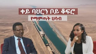 የልቦና ውቅር quotወደ ቀይባህር ከመሄድ ቀይ ባህርን ወደ ኢትዮጵያ ማምጣትquot Etv  Ethiopia  News [upl. by Milson695]