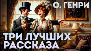 ТРИ ЛУЧШИХ РАССКАЗА О ГЕНРИ  Аудиокнига Рассказ  Читает Большешальский [upl. by Bondon]