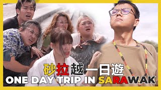 ONE DAY TRIP IN SARAWAK 砂拉越一日游 [upl. by Alburg]