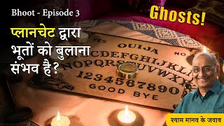 भूत  Episode 3  क्या प्लानचेट द्वारा भूतों को बुलाना संभव है भूत कैसे जकड़ता है [upl. by Camel56]