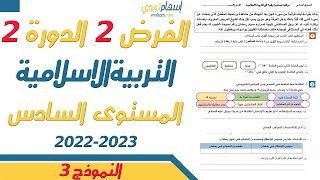 فروض المستوى السادس ابتدائي مع التصحيح التربية الاسلامية  الفرض الثاني الدورة الثانية  النموذج 3 [upl. by Lyrradal572]