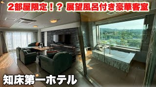 2部屋限定！？室内展望風呂と豪華夕食で贅沢な時間｜ホテル支配人さんのサプライズに感動…！【知床第一ホテル】 [upl. by Pravit]