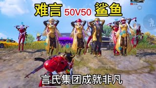 和平精英：难言50v50鲨鱼 都来吃烤鱼 [upl. by Enivid]