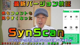 SynScan 色もフォントも見やすくなった 最新バージョン検証 [upl. by Retha]