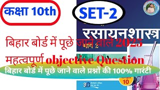 कक्षा 10th रसायनशास्त्र chapter 2 अम्ल भस्म और लवण objective Question [upl. by Rehsa856]