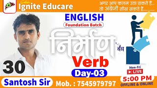 English C24  Verb Day03 By Santosh Sir SSCCGLClasses SSCCGLEnglish SSCWallah english [upl. by Carmelia]