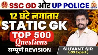 🔴 12 घंटे में सम्पूर्ण Static GK  Top 500 Questions  UP Police Constable और SSC GD  Shivant Sir [upl. by Zulema]