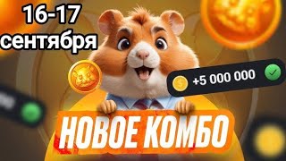 Новые КОМБО КАРТЫ в Хамстер комбат 16  17 сентября КАК ПОЛУЧИТЬ 5 МИЛЛИОНОВ МОНЕТ В HAMSTER KOMBAT [upl. by Seale]