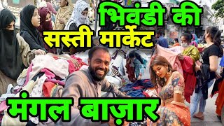 Bhiwandi ka Mangal BazaarCheapest market in Bhiwandi Bhiwandi Thane ki Cheapest market vlogask [upl. by Lebiralc]