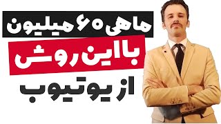 کسب درآمد دلاری از یوتیوب بدون ساخت ویدیو ویدیوهای آماده [upl. by Kcirddor]