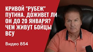 Кривой quotРубежquot Путина  Доживет ли он до 20 января  Чем живут бойцы ВСУ  №854  Юрий Швец [upl. by Law249]