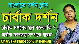 Charvaka Philosophy in Bengali  Charbak Dorson [upl. by Meehyr]