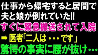 【スカッとする話】仕事から帰宅すると居間で夫と娘が倒れていたすぐに緊急搬送されて入院➡医者「二人は です」驚愕の事実に腰が抜け [upl. by Absalom]