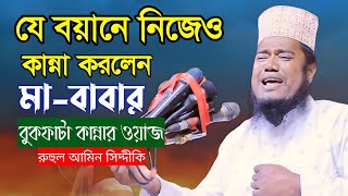 যে বয়ানে হুজুর নিজে সহ কাঁদলও শত শত যুবক  qari ruhul amin siddiqui waz  রুহুল আমিন সিদ্দিকী [upl. by Ailhat]