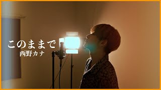 【歌ってみた】西野カナ『このままで 』Covered by 大平一心 [upl. by Milla851]