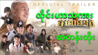 ချဲထီ ထိုင်းဟာသ မြန်မာစာတန်းထိုး2020 myanmar subtitle HD [upl. by Magdalene]