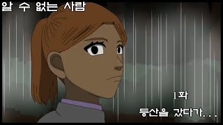 알 수 없는 사람 1화 등산을 갔다가 [upl. by Hutt]