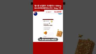 헬스팜 뉴질랜드 프로폴리스 1000mg 60소프트젤 플라보노이드 16mg 1개 [upl. by Neeliak]