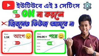 আপনার চ্যানেলের এই 3 settings on না থাকলে ভিউ কম আসবে🥺  how to get more views on youtube 2024🥰 [upl. by Airotal]