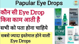 कौन सी Eye Drop किस काम मे आती है  सबसे जादा इस्तेमाल की जाने वाली Eye Drops [upl. by Labotsirhc88]