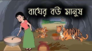 বাঘের বউ মানুষ  Bhager Bou Manush  Bangla cartoon  Bengali fairy tales  রূপকথা TV [upl. by Ecidnarb196]