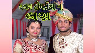 ધવલ દોમડીયા ના ગામડા ની છોકરી સાથે લગ્ન થયા  dhaval domadiya [upl. by Nimrahc85]