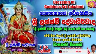 ශ්‍රී ලක්ෂ්මී දේවාශීර්වාද Sri Lakshmi Devashirwada Roopasri venuma Mal Yahan Kavi Sthothra [upl. by Innavoij]