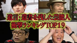 衝撃の遺書・遺言を残してこの世を去った芸能人衝撃ランキングTOP19！クスッと笑えるものから悲痛なものまで！芸能人の衝撃の最期とは [upl. by Polinski]