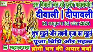 Diwali 2024  Deepawali 2024  31 अक्टूबर या 1 नवंबर 2024 दिवाली लक्ष्मी पूजा शुभ मुहूर्त  दीपावली [upl. by Jourdan]