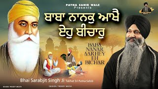 Bhai Sarabjit Singh Ji Patna Sahib Wale Baba Nanak Aakhey Eh Bichar gurpurabspecialgurunanakdevji [upl. by Broek]