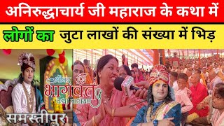 Samastipur Dr Anirudhy Achary डॉ अनिरुद्ध आचार्य जी के कथा में लाखों का जनसेलाव [upl. by Ewall]