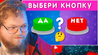 ВЫБЕРИ quotДАquot ИЛИ quotНЕТquot 🤔✅❔❌❔ YES or NO  Выбиралки  EMOJI COOL 😎  РЕАКЦИЯ T2X2 [upl. by Heater]