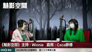 解降方法繁複危險 一事不慎連命都搭上｜魅影空間｜Winnie 嘉賓：CaCa 師傅 [upl. by Ellebanna404]