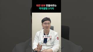 피부과 원장이 추천하는 미백 화장품보다 효과가 좋은 약국 꿀템 3가지🌟 잔주름에도 효과 만점 홈케어 약국꿀템 [upl. by Anahsek]